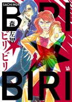 ビリ☆ビリ