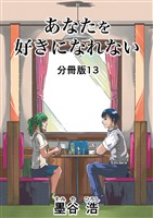 あなたを好きになれない 分冊版13