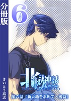 新釈北欧神話 -創世篇- 分冊版6