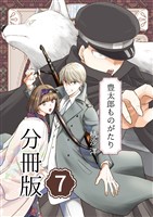 豊太郎ものがたり 分冊版7