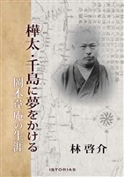 樺太・千島に夢をかける 岡本韋庵の生涯