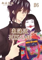 東海道HISAME　６巻