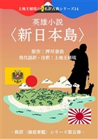 上地王植琉の私訳古典シリーズ14 英雄小説〈新日本島〉