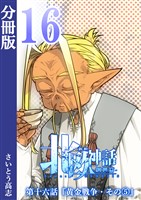 新釈北欧神話 -創世篇- 分冊版16