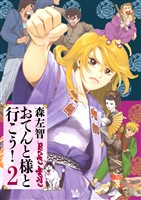 おてんと様と行こう! 2巻