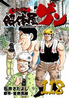 解体屋ゲン 118巻