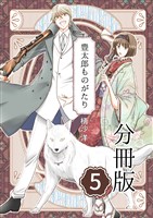 豊太郎ものがたり 分冊版5