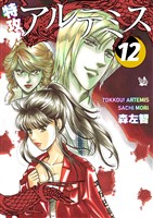 特攻! アルテミス 12巻