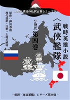上地王植琉の私訳古典シリーズ９ 戦時英雄小説〈武侠艦隊〉 分冊版 第四巻