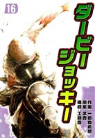 ダービージョッキー16
