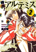 特攻！ アルテミス 2巻