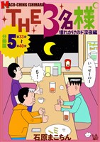 THE 3名様 ~壊れかけのド深夜編~ 分冊版5