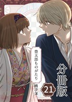豊太郎ものがたり 分冊版21