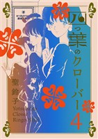 四つ葉のクローバー 4巻