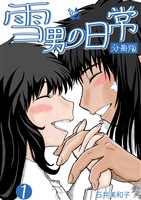 雪男の日常 分冊版1