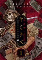 ヤミナベ ～占領下日本敗残兵物語～ 第1巻