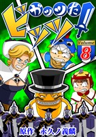 ガッツだ！ビッツ　ＶＯＬ．８