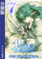 新釈北欧神話 -創世篇- 分冊版7