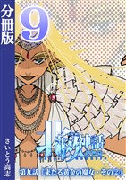 新釈北欧神話 -創世篇- 分冊版9