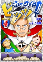 ガッツだ！ビッツ ＶＯＬ．４