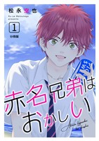 赤名兄弟はおかしい 分冊版1