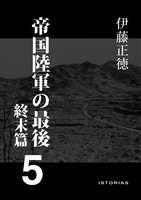 帝国陸軍の最後5 終末篇
