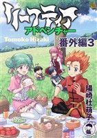 リーフティア・アドベンチャー番外編3