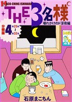 THE 3名様 ~壊れかけのド深夜編~ 分冊版4
