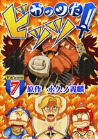ガッツだ！ビッツ　ＶＯＬ．７