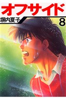 オフサイド　８巻