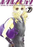 ホタルノヒカリ 7巻