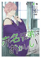 赤名兄弟はおかしい 分冊版6