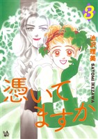 憑いてますか 3巻