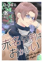 赤名兄弟はおかしい 分冊版12