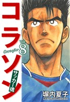 コラソン　サッカー魂　８巻