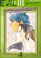 EVIL III ~Teardrops~ 4