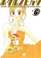 ホタルノヒカリ 6巻