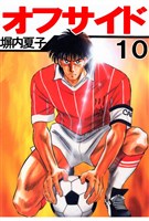オフサイド　１０巻