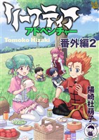 リーフティア・アドベンチャー番外編2