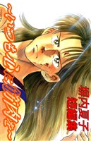 塀内夏子短編集２～いつも心に筋肉を～