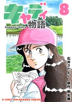 石井さだよしゴルフ漫画シリーズ キャディ物語 8巻