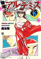 特攻！ アルテミス 6巻