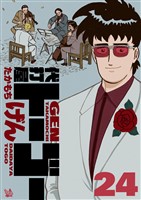 代打屋トーゴー 24巻
