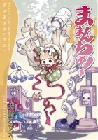『ままんちゅ!』の電子書籍