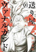 『送り屋ヴァナルガンド 1巻』の電子書籍