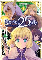 勇者ディンは2.5回殺せ 3巻