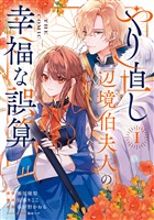 『やり直し辺境伯夫人の幸福な誤算 THE COMIC 1巻』の電子書籍