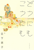『どうにもこうにも　1巻』の電子書籍