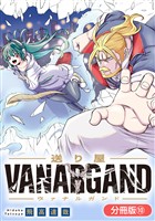 送り屋ヴァナルガンド【分冊版】 10巻