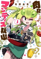 『肉食JKマンティス秋山 ~むしむし料理研究部!~ 1巻』の電子書籍